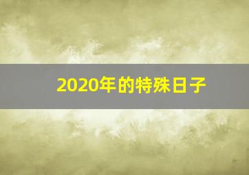 2020年的特殊日子