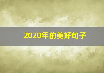 2020年的美好句子