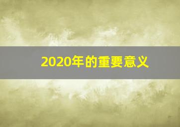 2020年的重要意义