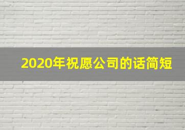 2020年祝愿公司的话简短