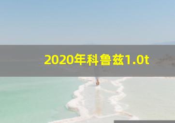 2020年科鲁兹1.0t