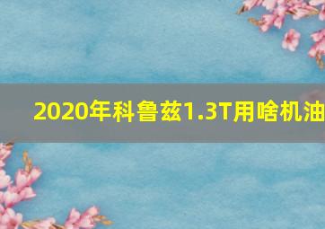 2020年科鲁兹1.3T用啥机油