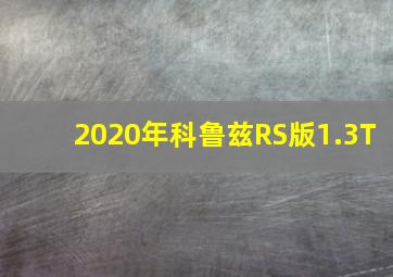 2020年科鲁兹RS版1.3T