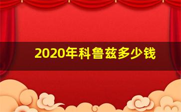 2020年科鲁兹多少钱