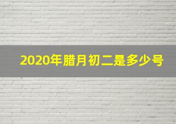 2020年腊月初二是多少号