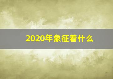 2020年象征着什么