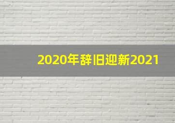 2020年辞旧迎新2021