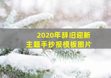 2020年辞旧迎新主题手抄报模板图片