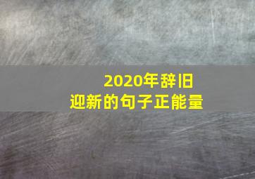 2020年辞旧迎新的句子正能量