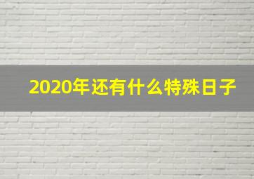 2020年还有什么特殊日子