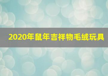 2020年鼠年吉祥物毛绒玩具