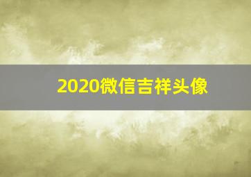 2020微信吉祥头像