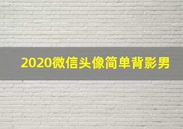 2020微信头像简单背影男