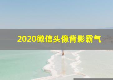 2020微信头像背影霸气