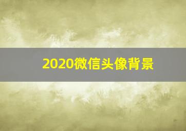 2020微信头像背景