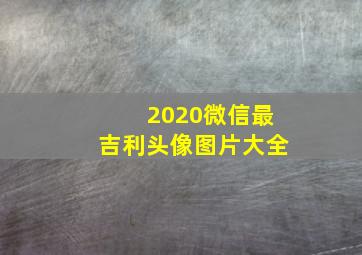 2020微信最吉利头像图片大全