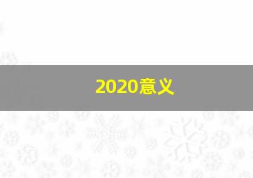 2020意义