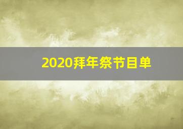 2020拜年祭节目单