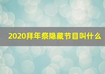 2020拜年祭隐藏节目叫什么