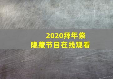 2020拜年祭隐藏节目在线观看