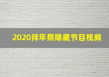 2020拜年祭隐藏节目视频