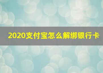 2020支付宝怎么解绑银行卡