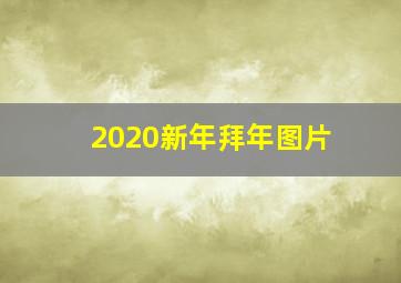 2020新年拜年图片