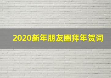 2020新年朋友圈拜年贺词