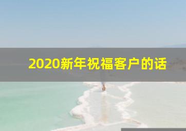 2020新年祝福客户的话