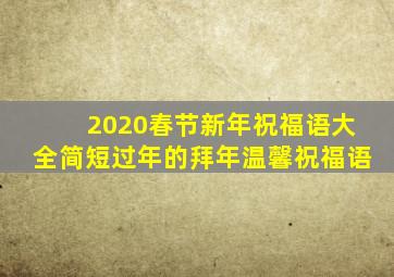 2020春节新年祝福语大全简短过年的拜年温馨祝福语