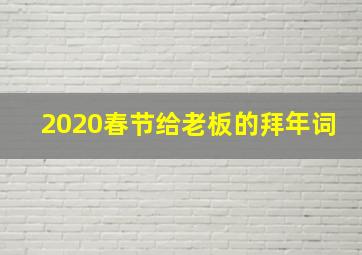 2020春节给老板的拜年词