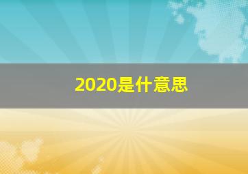 2020是什意思