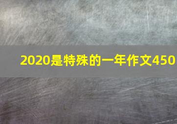 2020是特殊的一年作文450