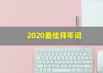 2020最佳拜年词