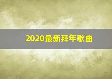 2020最新拜年歌曲