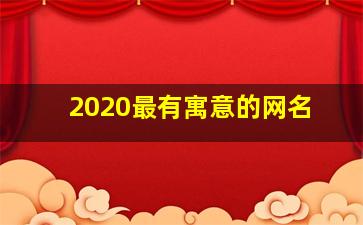 2020最有寓意的网名