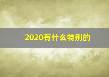 2020有什么特别的