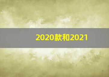 2020款和2021