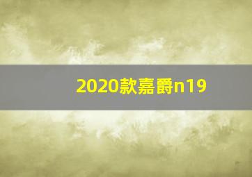 2020款嘉爵n19