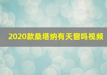 2020款桑塔纳有天窗吗视频