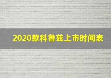 2020款科鲁兹上市时间表