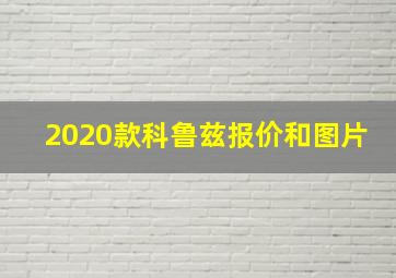 2020款科鲁兹报价和图片