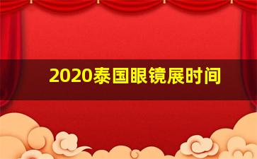 2020泰国眼镜展时间