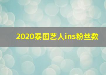 2020泰国艺人ins粉丝数