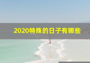 2020特殊的日子有哪些