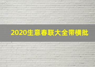 2020生意春联大全带横批