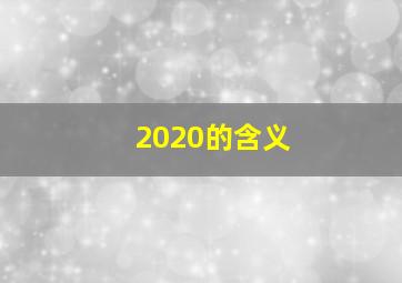 2020的含义