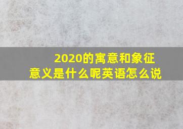 2020的寓意和象征意义是什么呢英语怎么说