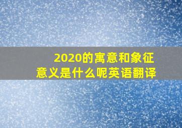 2020的寓意和象征意义是什么呢英语翻译