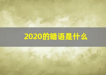 2020的暗语是什么